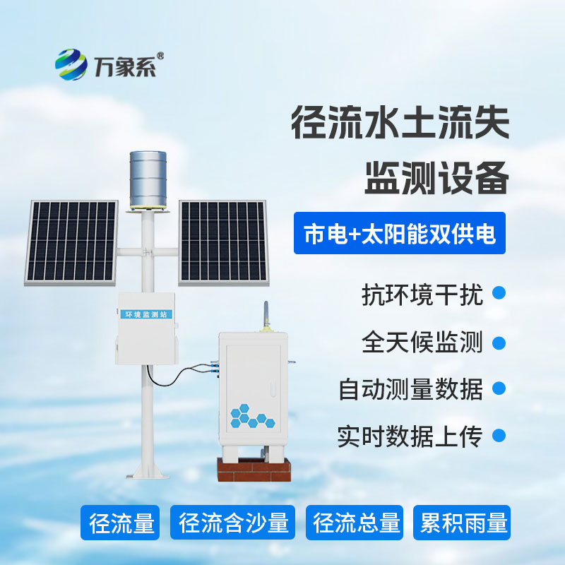 径流水土流失监测仪