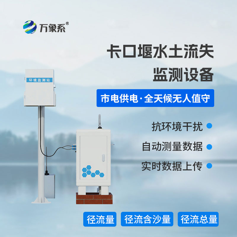 卡口堰水土流失监测设备