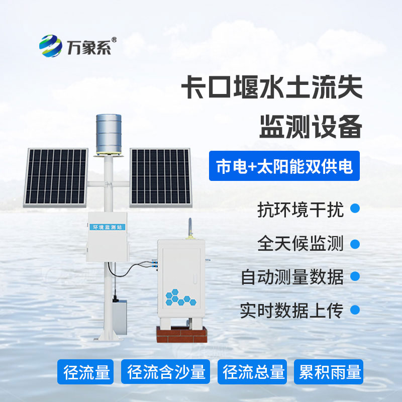 卡口堰水土流失监测仪