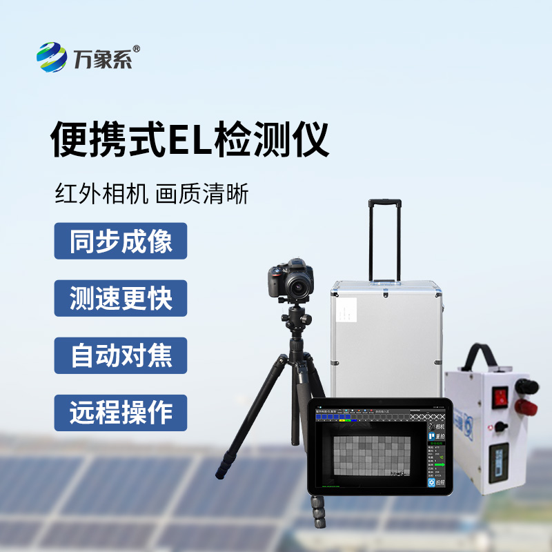 光伏板隐裂快速检测仪