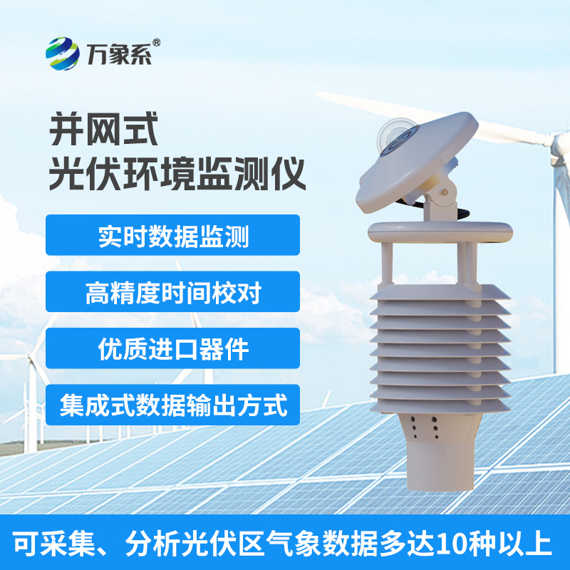 光伏环境监测仪，光伏环境检测创新传感器