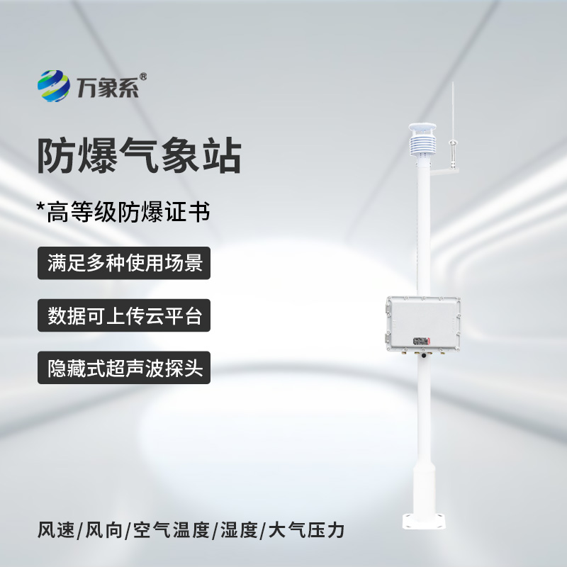 防爆自动气象站观测系统