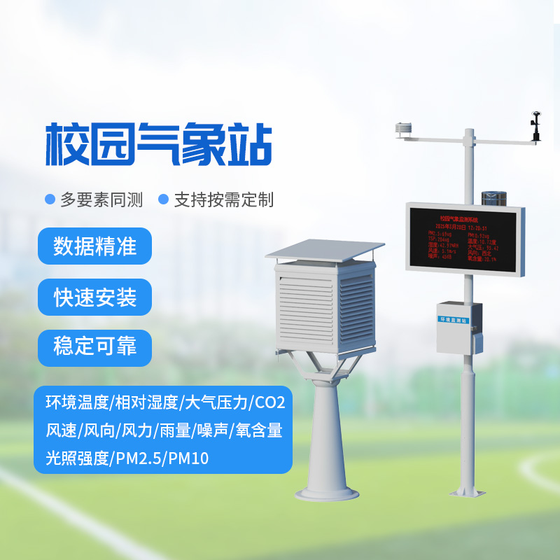 一体化校园气象观测站