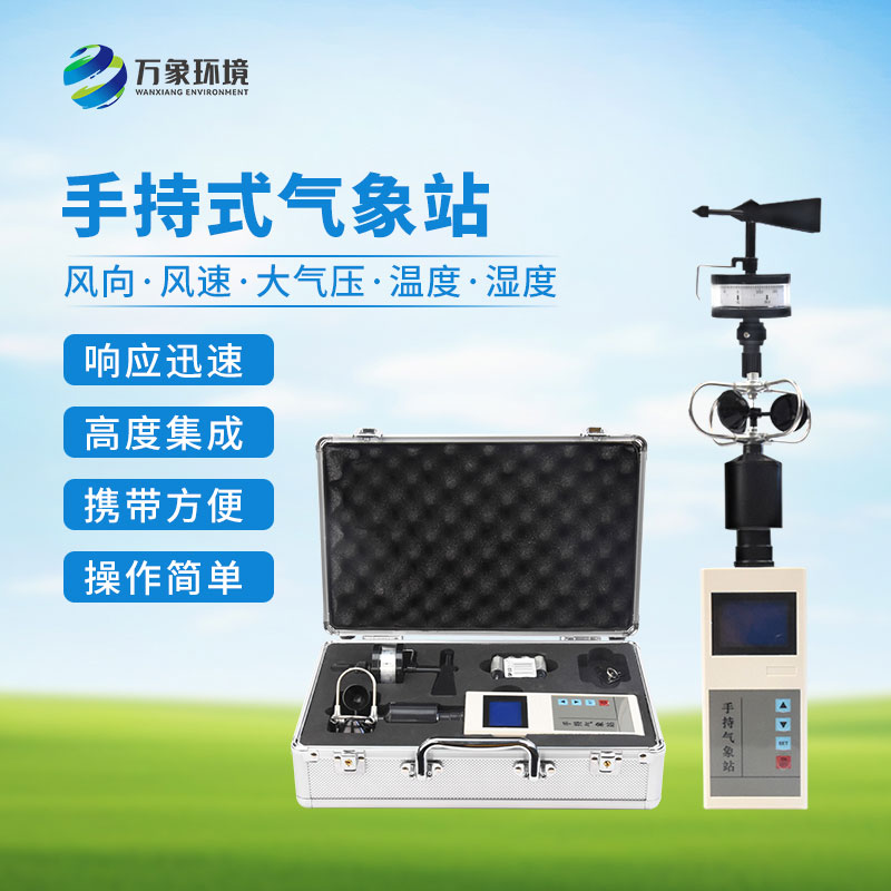 手持式自动气象站