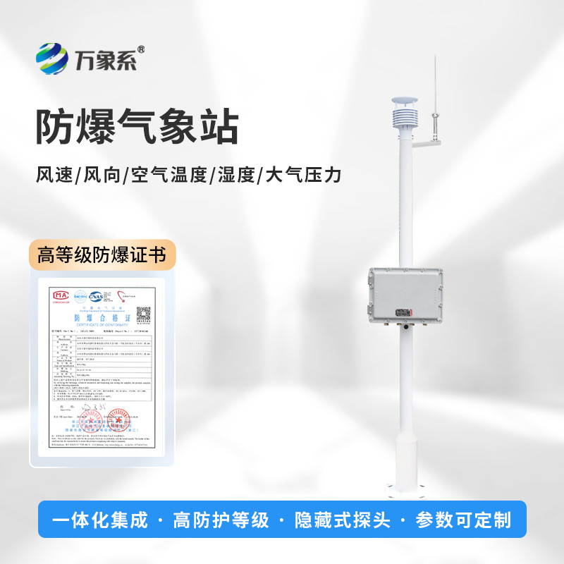 化工气象站