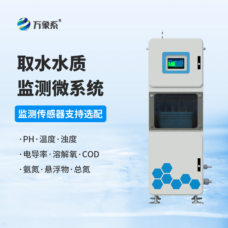 取水水质四参数在线监测系统