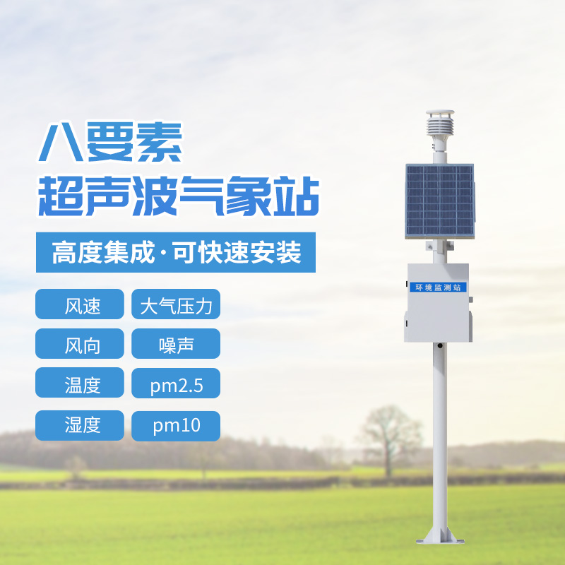 八要素超声波气象站