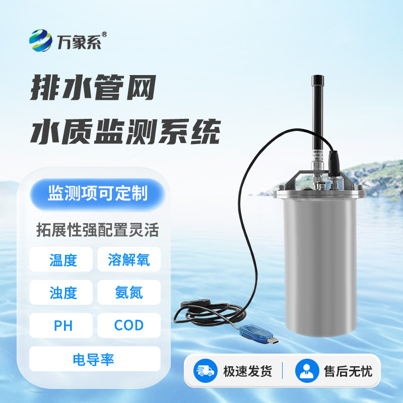 排水管网水质监测系统