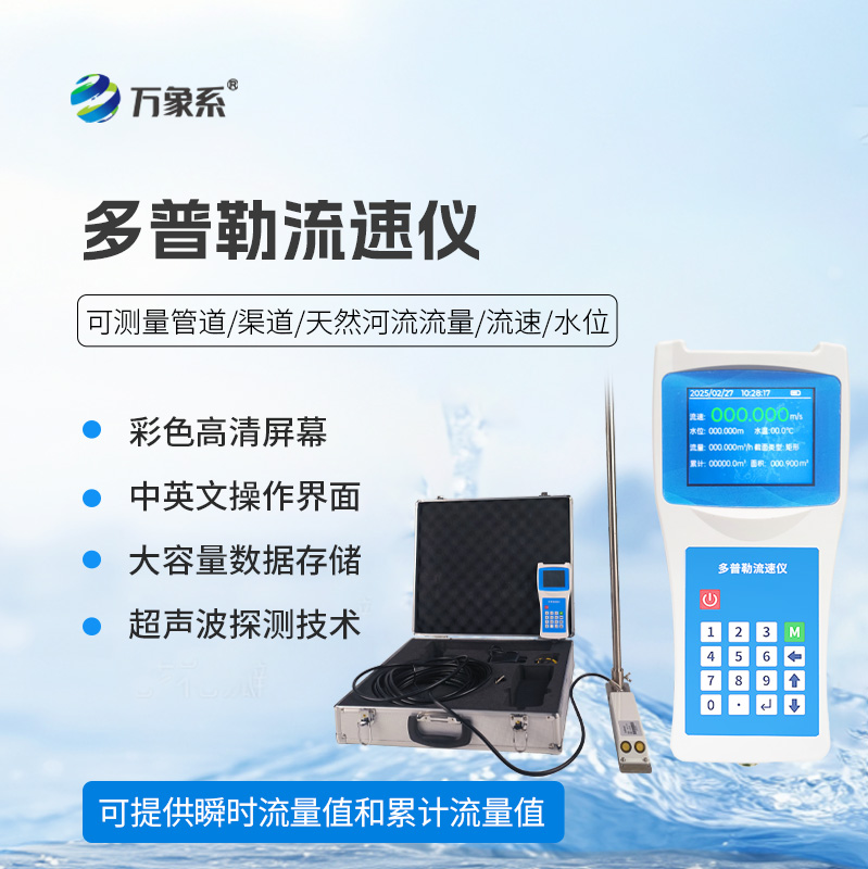 超声波多普勒流速仪，检测河流流速必备之选