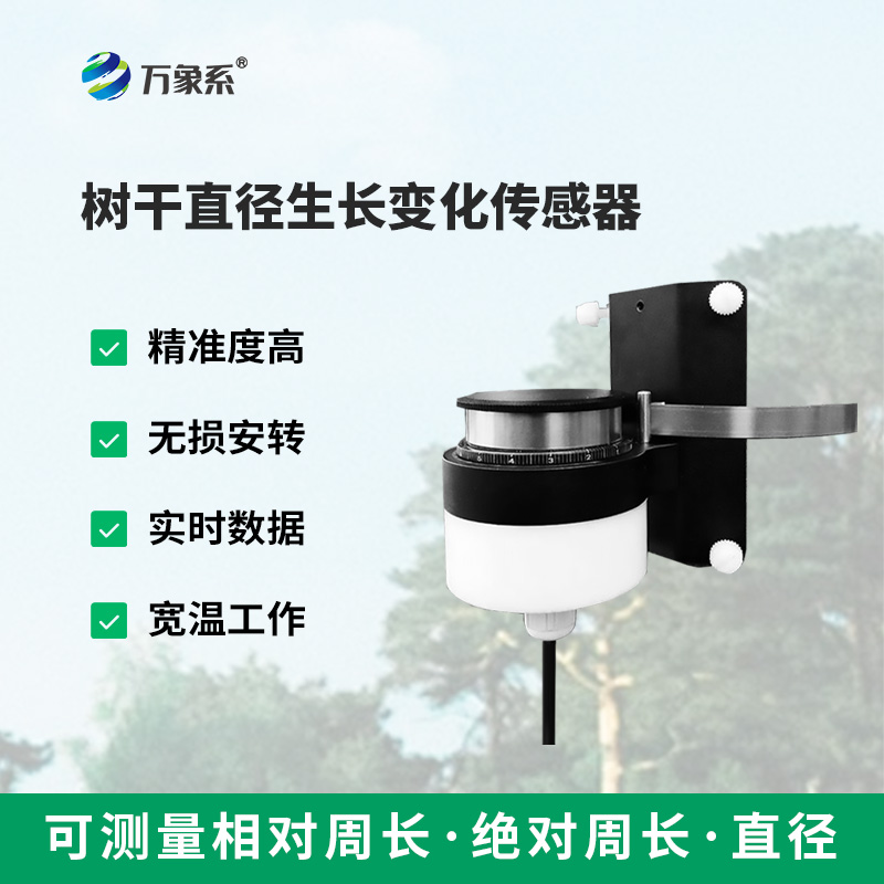 树干直径生长变化传感器