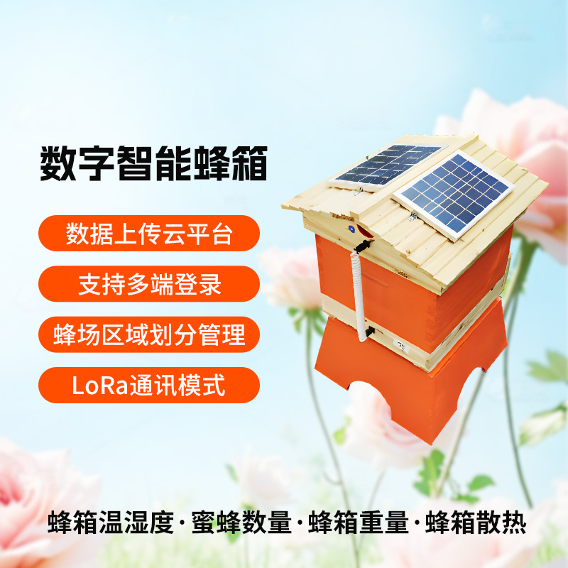 数字智能蜂箱
