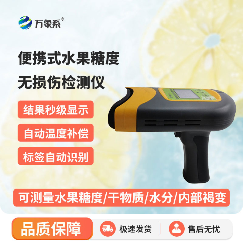 便携式水果糖度无损伤检测仪