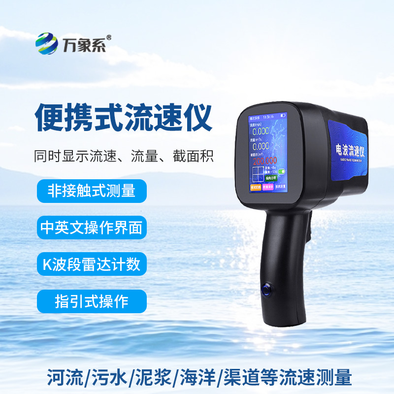手持电波流速仪