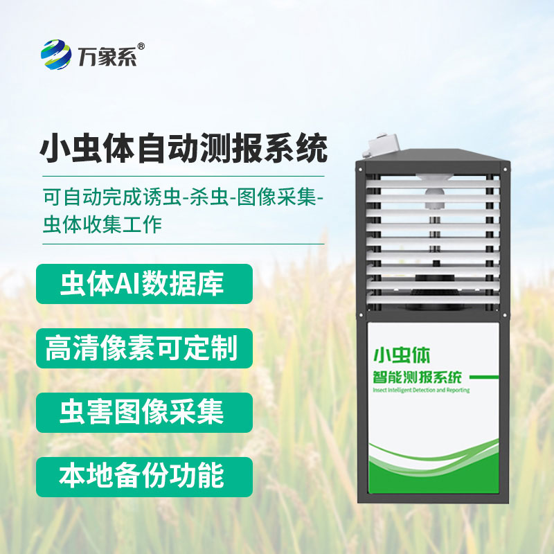 小虫体虫情测报仪