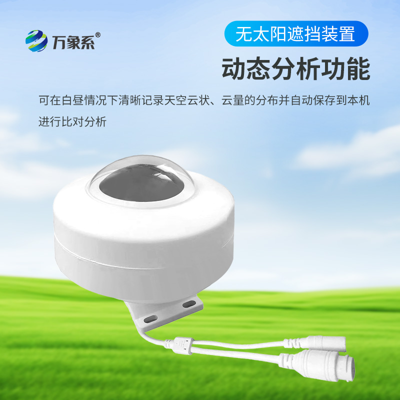光伏电站全天空扫描仪，可在白昼情况下清晰记录天空云状、云量的分布