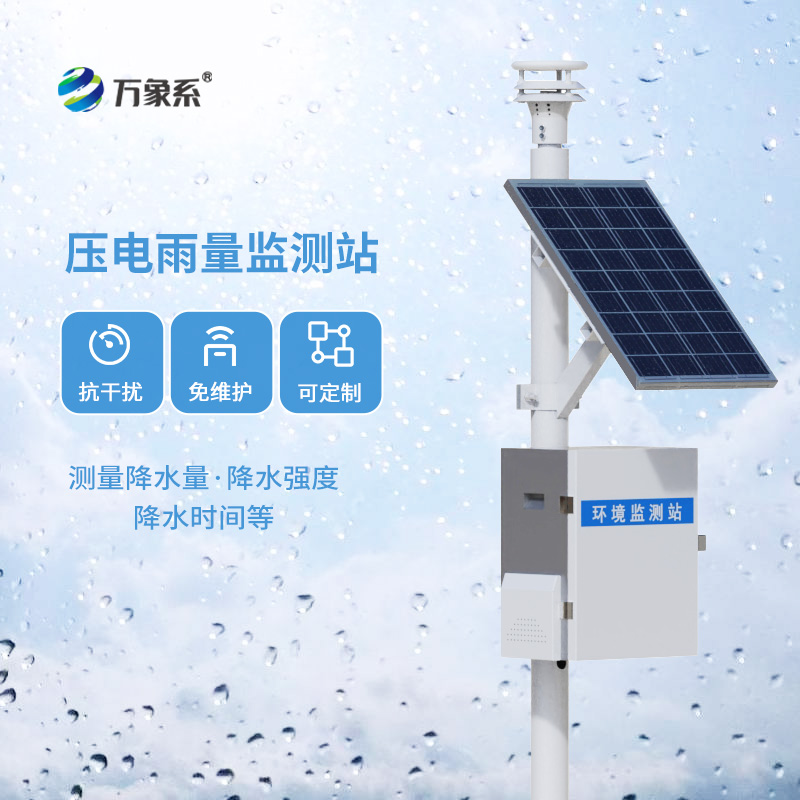压电雨量监测站：让雨量精确数据尽在掌握