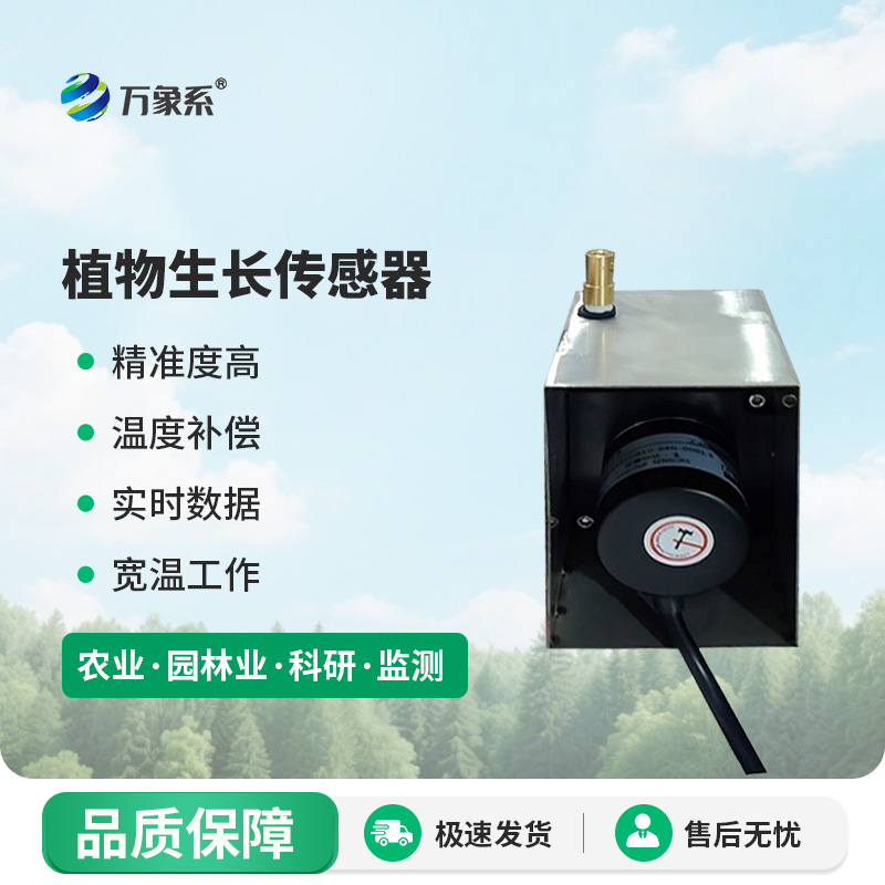 树干直径生长变化传感器