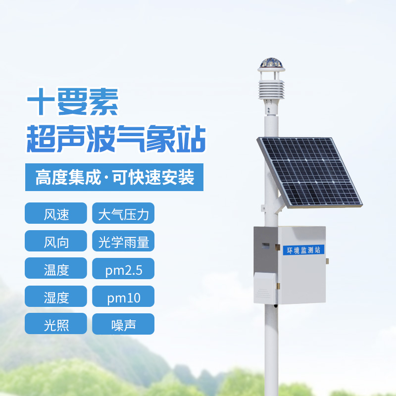 十要素一体式气象站