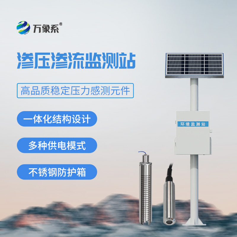 渗压渗流监测站，大坝安全管理必备工具之一