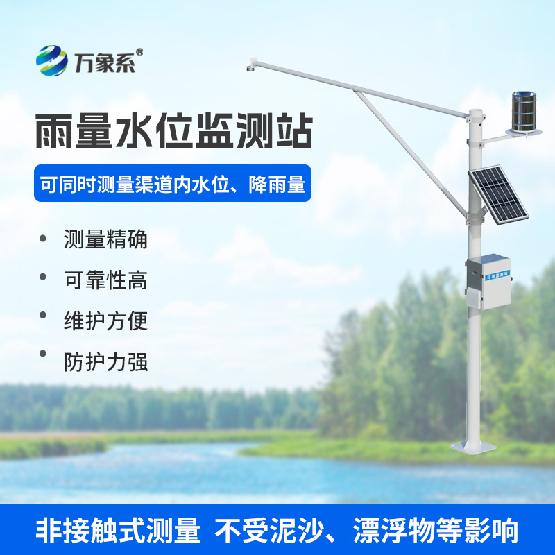 水雨情自动监测系统