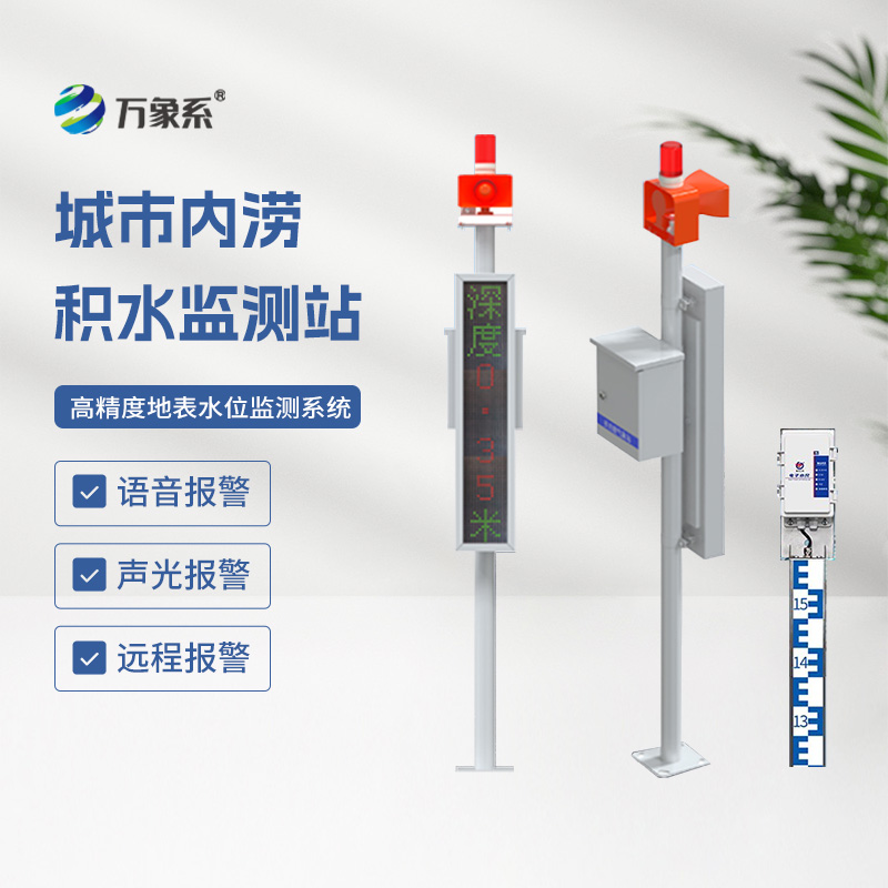 城市内涝积水监测站提升城市防灾减灾能力