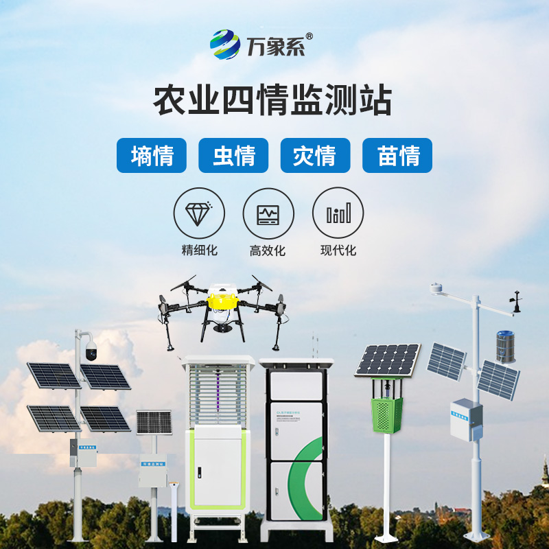 农业物联网四情监测系统