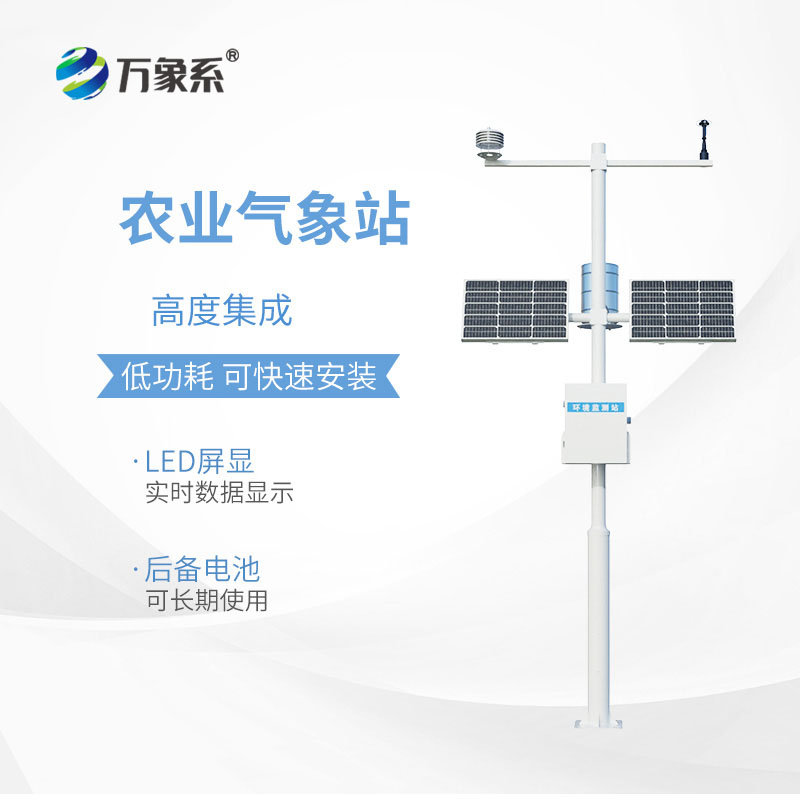 智能农业气象监测站