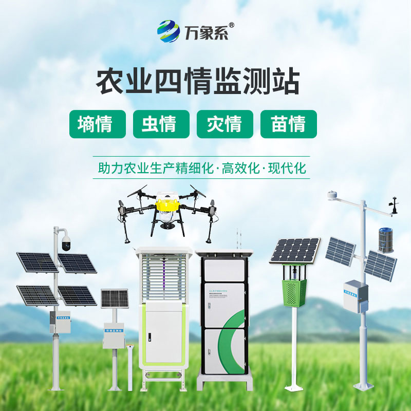 农业物联网四情监测系统