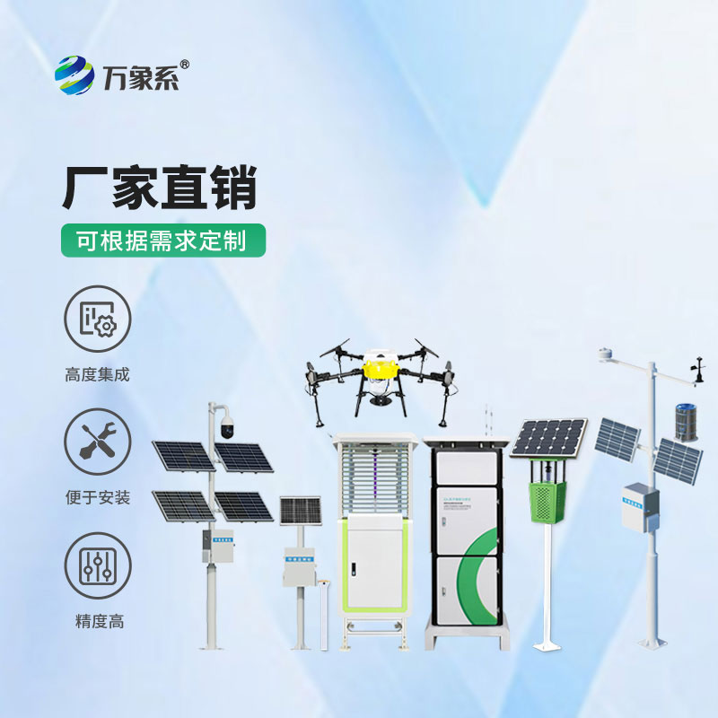 农业四情监测系统