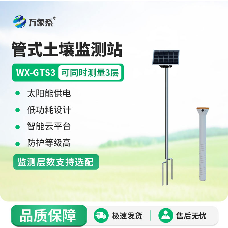管式土壤含水率监测站
