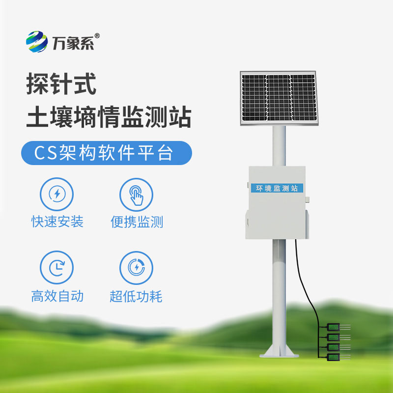 土壤墒情在线监测站