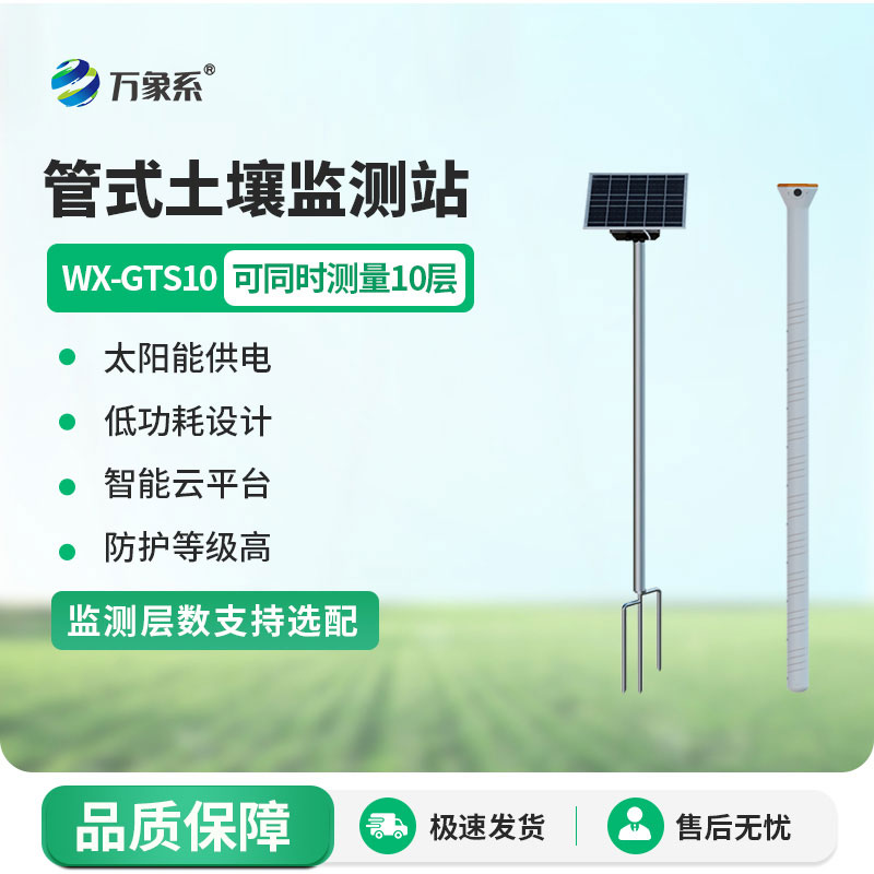 农业土壤墒情监测站
