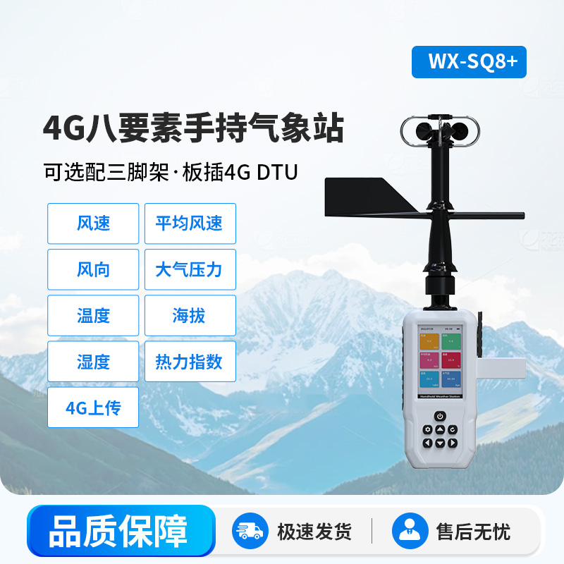 4G款高精度手持8要素气象站