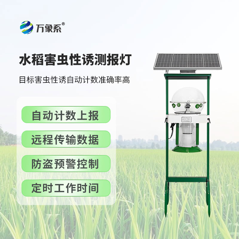 水稻田害虫性诱智能监测系统