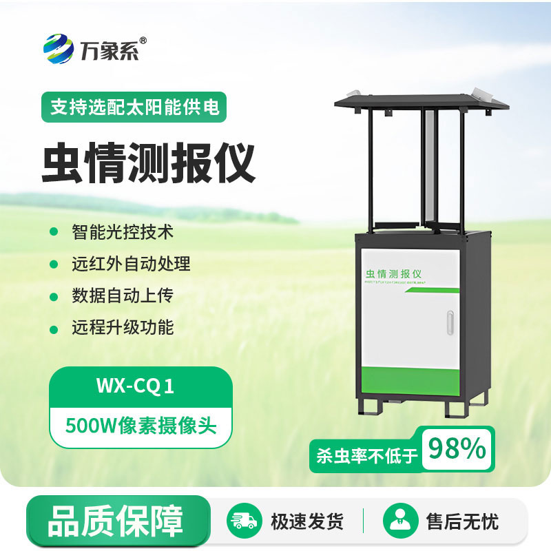 虫情测报灯