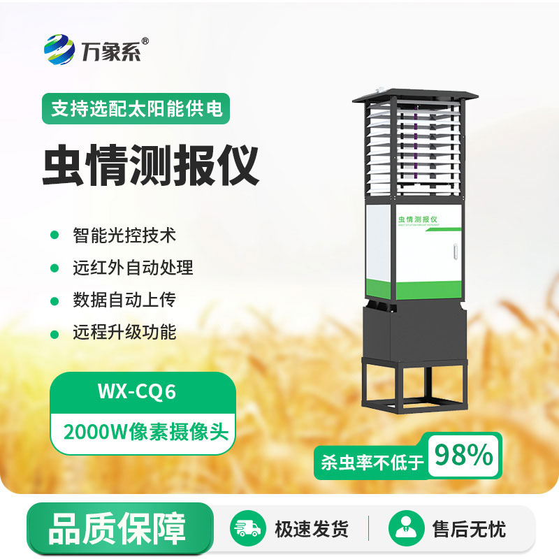 虫情测报灯
