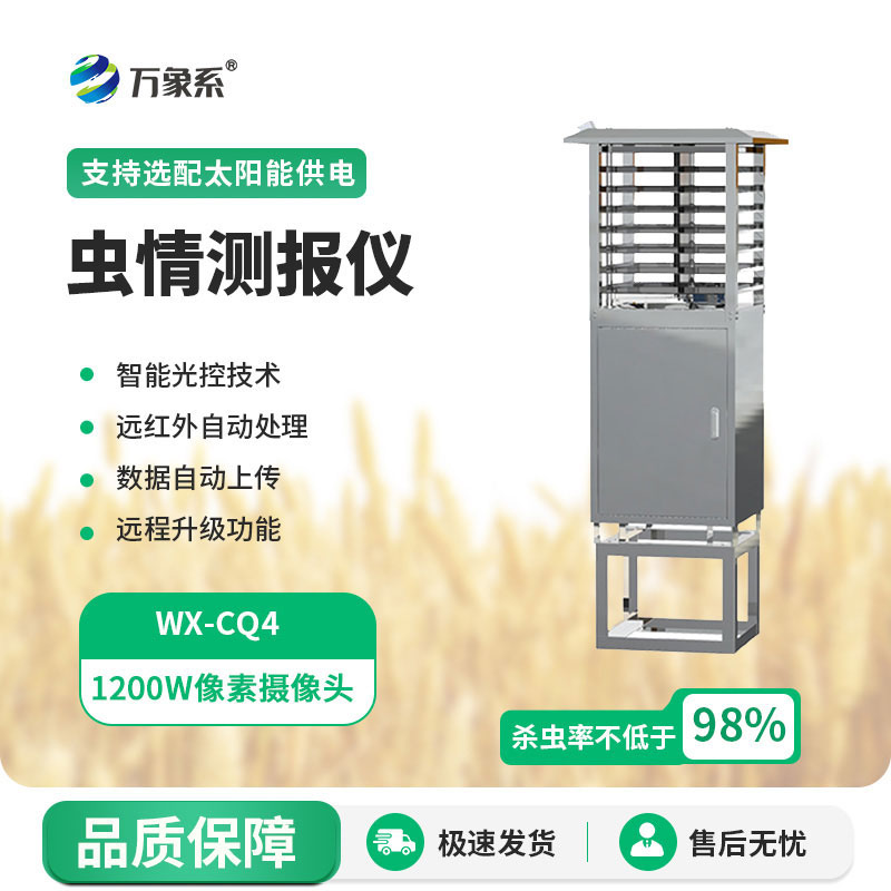 虫情监测仪