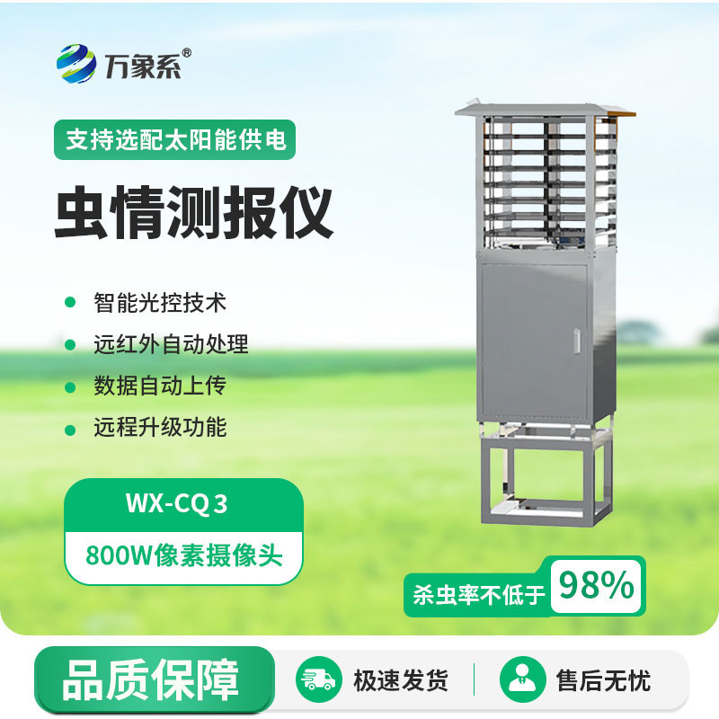 虫情测报灯