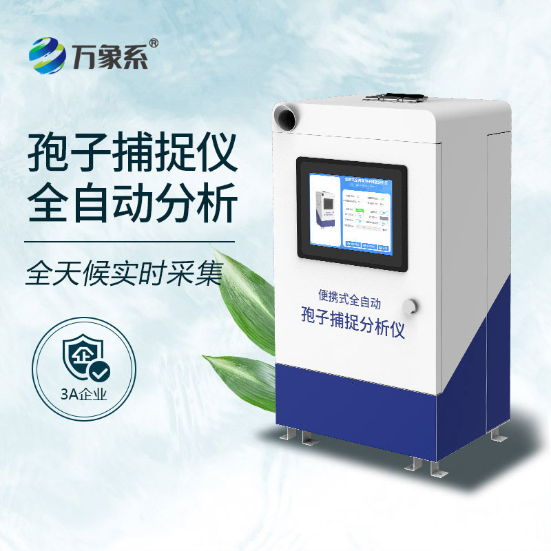 智能孢子捕捉系统