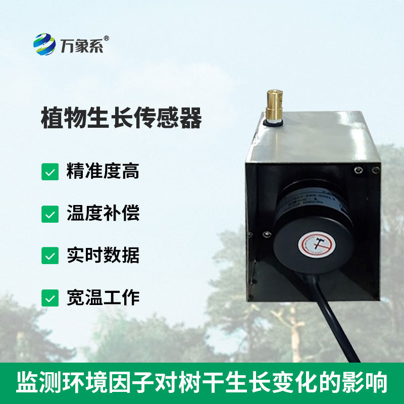 植物生长传感器