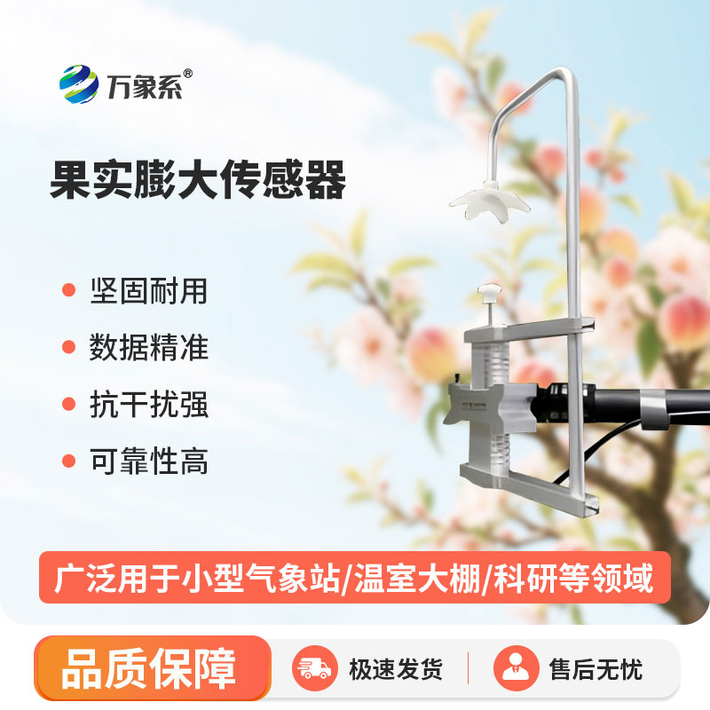 果实膨大传感器