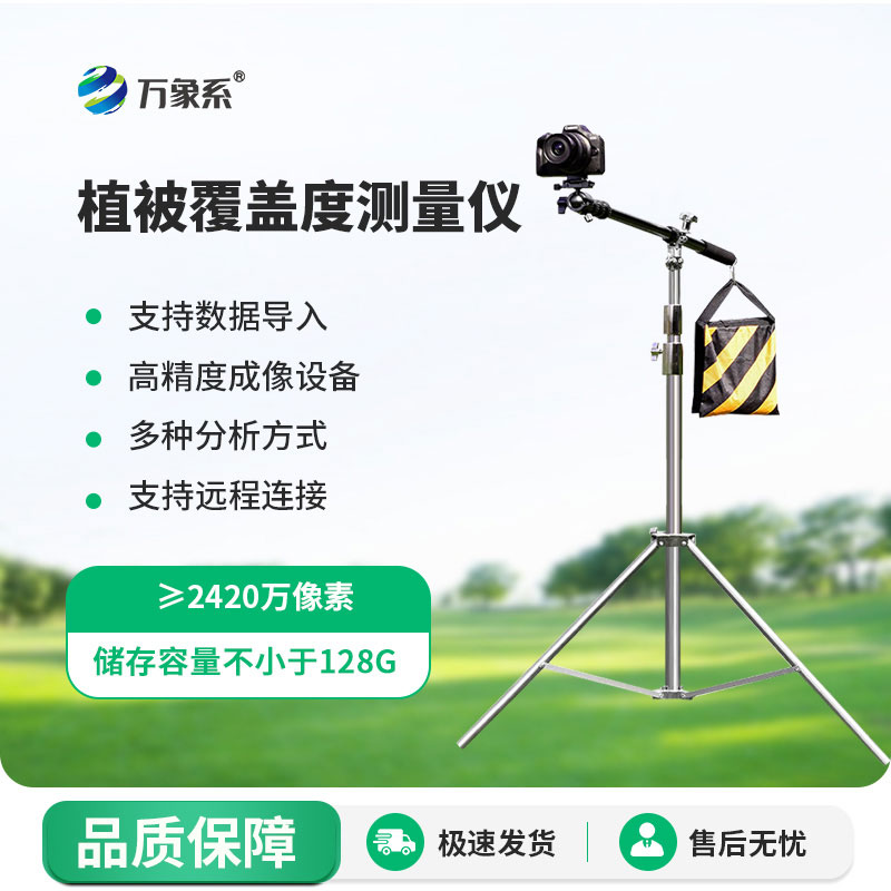 植被覆盖度测量仪