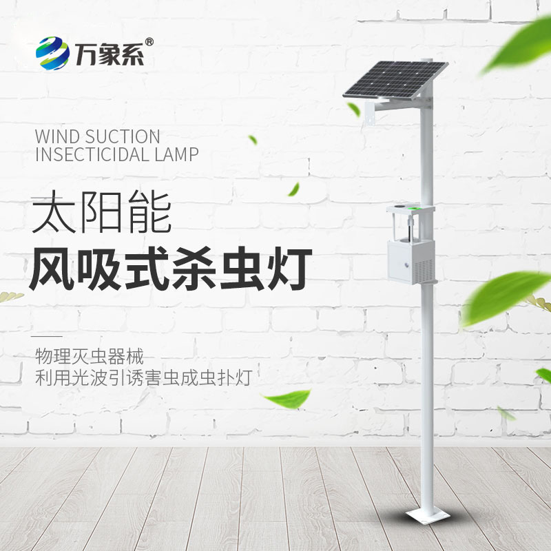 风吸式杀虫灯