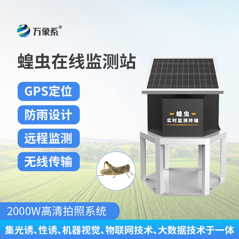 蝗虫实时监测预警站