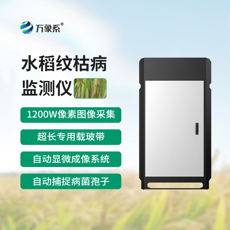 水稻纹枯病监测仪