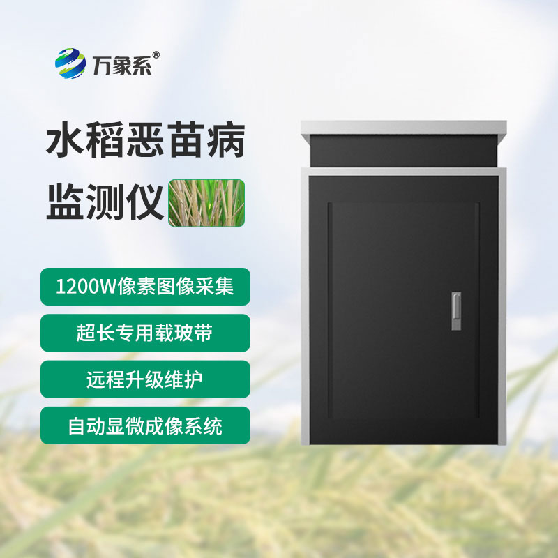 水稻恶苗病监测仪