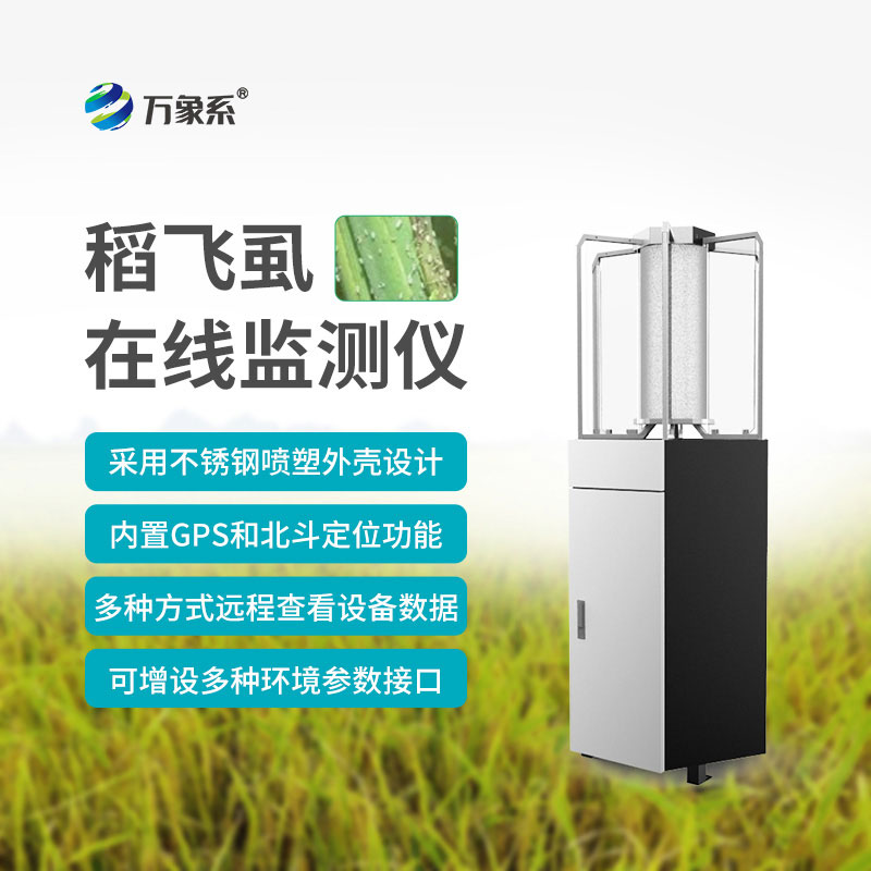 稻飞虱在线监测仪