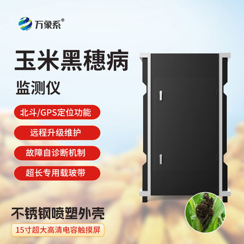 玉米黑穗病监测仪
