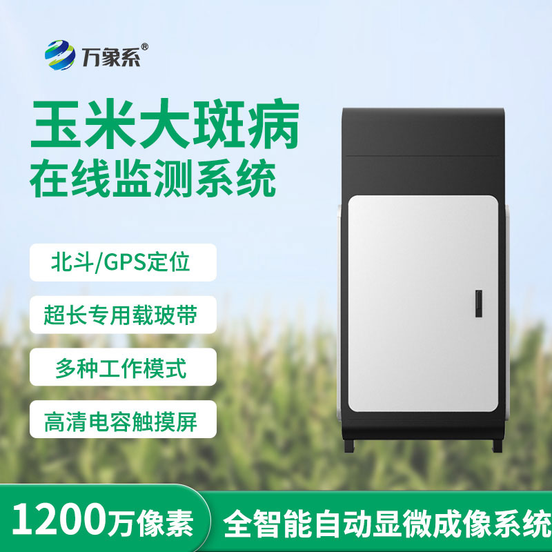 玉米大斑病监测仪