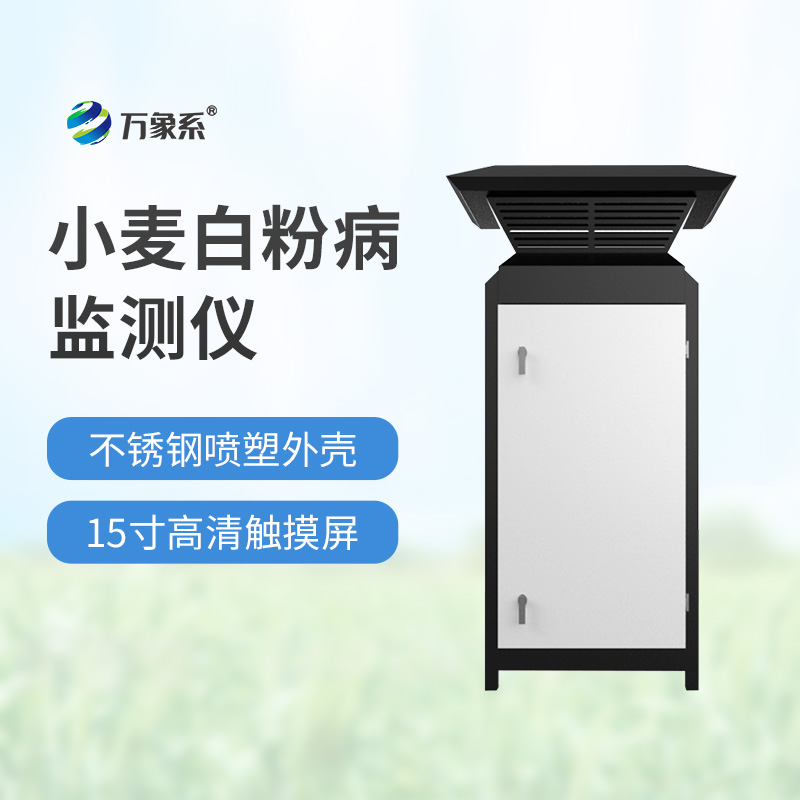小麦白粉病监测设备